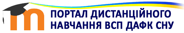 Портал дистанційного навчання ВСП ДАФК СНУ