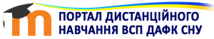 Портал дистанційного навчання ВСП ДАФК СНУ
